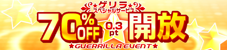 ゲリラ70%OFF