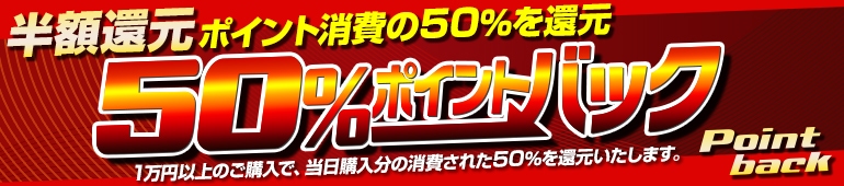 50%ポイントバック